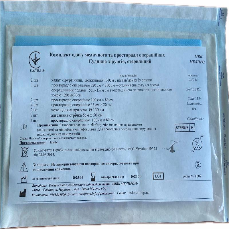 Комплект одягу медичного та простирадл операційних Судинна хірургія , стерильний МВК МЕДПРОМ